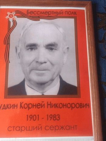 Дудкин Корней Никонорович