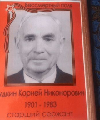Дудкин Корней Никонорович