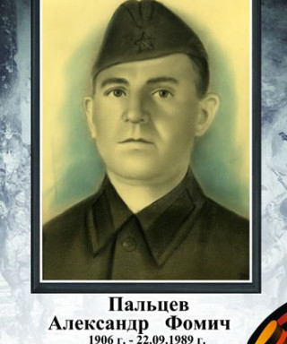 Пальцев Александр Фомич