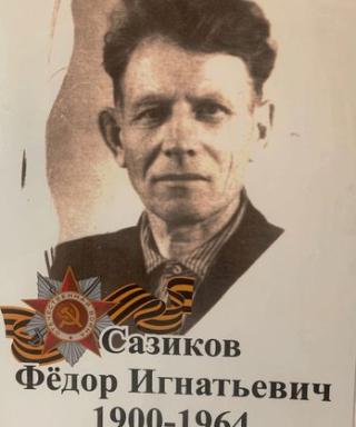 Сазиков Федор Игнатьевич