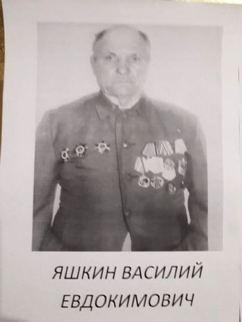 Яшкин Василий Евдокимович