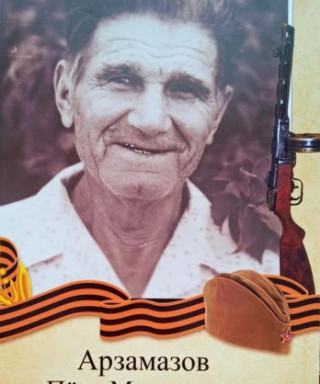 Арзамазов Пётр Матвеевич