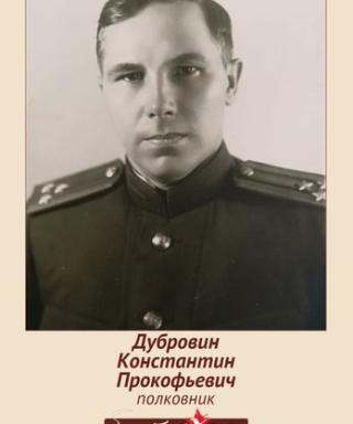 Дубровин Константин Прокофьевич