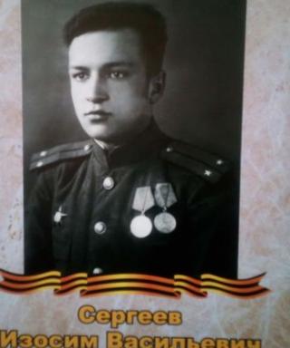 Сергеев Изосим Васильевич