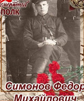 Симонов Федор Михайлович