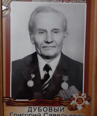 Дубовый Григорий Савельевич