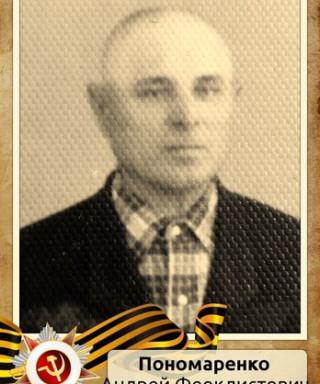 Пономаренко Андрей Феоклистович