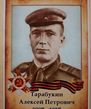 Тарабукин Алексей Петрович