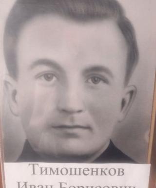 Тимошенков Иван Борисович