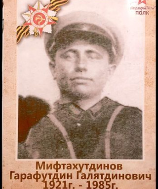 Мифтахутдинов Гарафутдинов Галятдинович