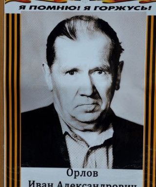 Орлов Иван Александрович