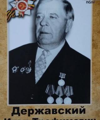 Державский Иван Трофимович