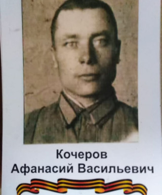 Кочеров Афанасий Васильевич