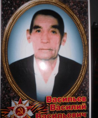 Васильев Василий Васильевич