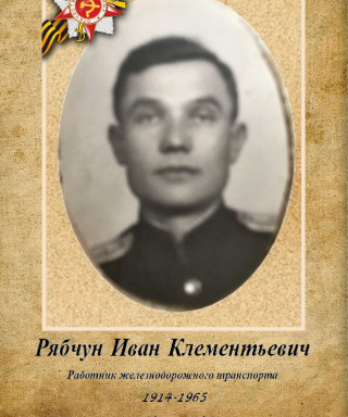 Рябчун Иван Клементьевич