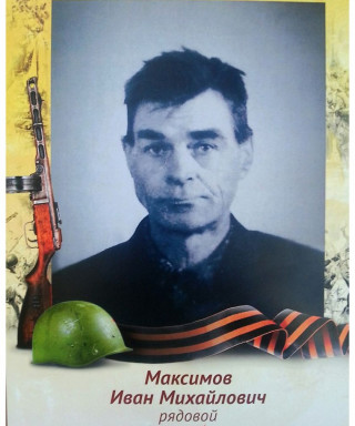 Максимов Иван Михайлович