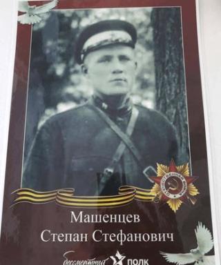 Машенцев Степан Стефанович