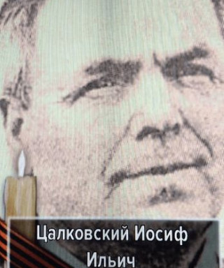Цалковский Иосиф Ильич