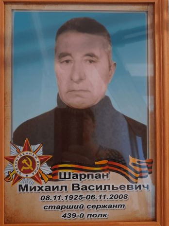 Шарпан Михаил Васильевич