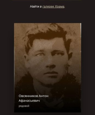 Овсянников Антон Афанасьевич