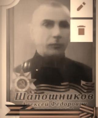 Шапошников Алексей Федорович