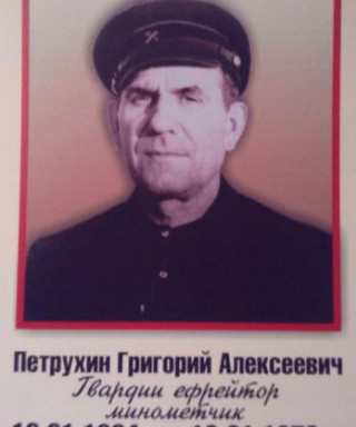 ПЕТРУХИН ГРИГОРИЙ АЛЕКСЕЕВИЧ