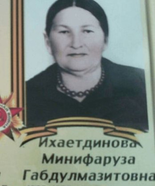 Ихаетдинова Минифаруза Габдулмазттовна