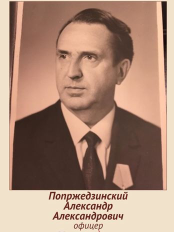 Попржедзинский Александр Александрович