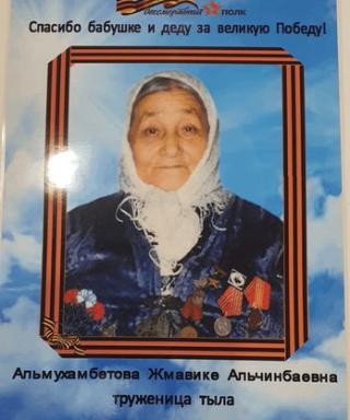 Альмухамбетова Жмавике Альчимбаевна