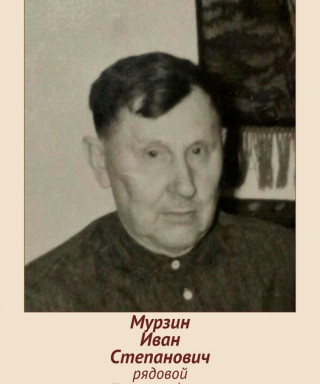 Мурзин Иван Степанович