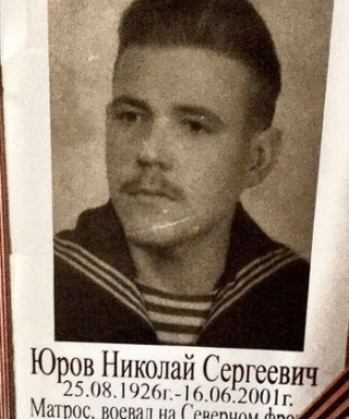 Юров Николай Сергеевич