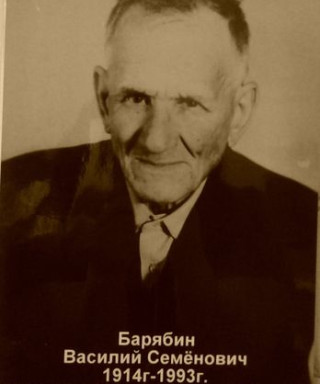Барябин Василий Семёнович