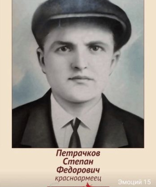 Петрачков Степан Фёдорович