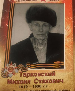 Тарковский Михаил Стахович