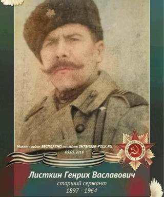 Листкин Генри Ваславич