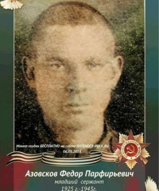 Азовсков Федор Парфирьевич