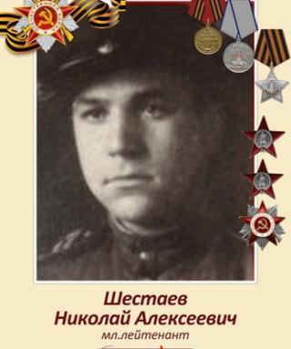 Шестаев Николай Алексеевич
