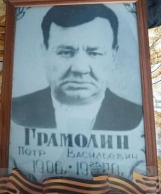 Грамолин Пётр Васильевич
