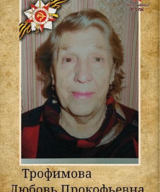 Трофимова Любовь Прокофьевна