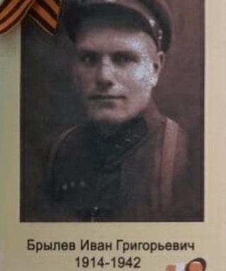 Брылев Иван Григорьевич