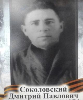 Соколовский Дмитрий Павлович