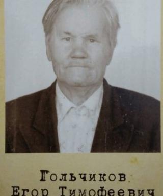 Гольчиков Егор Тимофеевич