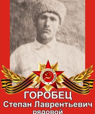 Горобец Семен Лаврентьевич