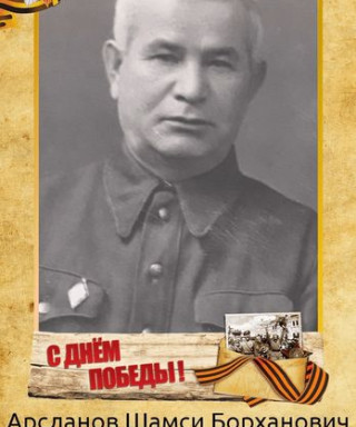Арсланов Шамси Бурганович