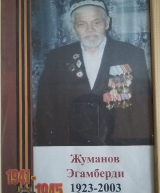 Жуманов Эгамберди