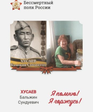 Хусаев Бальжин Сундуевич