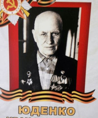 Юденко Иван Ефимович