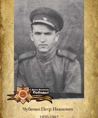 Чубенко Пётр иванович
