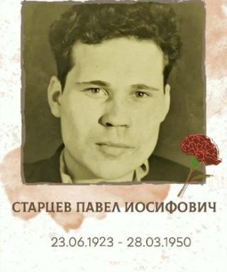 Старцев Павел Иосифович