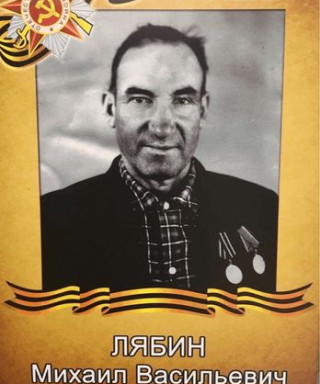 Лябин Михаил Васильевич